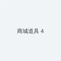 一本高清DVD 积分商城 - 邀请码